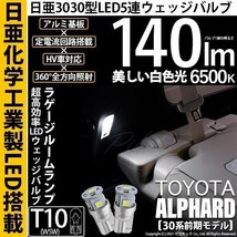トヨタ アルファード (30系 前期) 対応 LED ラゲージルームランプ T10 日亜3030 SMD5連 140lm ホワイト 2個 11-H-3_画像1