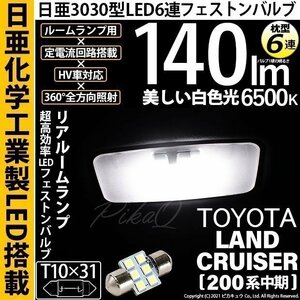 トヨタ ランドクルーザー (200系 中期) 対応 LED リアルームランプ T10×31 日亜3030 6連 枕型 140lm ホワイト 1個 11-H-25