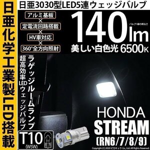 ホンダ ストリーム (RN6/7/8/9) 対応 LED ラゲッジルームランプ T10 日亜3030 SMD5連 140lm ホワイト 1個 11-H-4