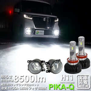 スズキ スペーシアカスタムHV (MK53S) 対応 H11 LED ガラスレンズ フォグランプキット 純正 凌駕L8500 8500lm ホワイト 6500K H11 37-F-1