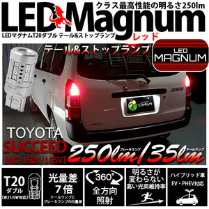 トヨタ サクシード (NCP160系) 対応 LED テール＆ストップランプ T20D マグナム 250lm レッド 2個 11-I-12