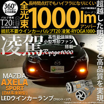 マツダ アクセラスポーツ (BM系後期) 対応 LED ハイフラ防止 FR ウインカーランプ T20S 凌駕-RYOGA1000- 1000lm アンバー 2個 11-J-1_画像1