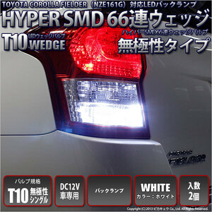 トヨタ カローラフィールダー (NZE/ZRE160系 前期) 対応 LED バックランプ T10 66連 180lm ホワイト 2個 3-A-8