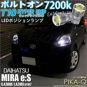 ダイハツ ミライース (LA300S/310S 前期) 対応 LED ポジションランプ T10 ボルトオン 45lm ユーロホワイト 7200K 2個 3-B-8