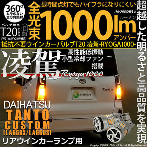 ダイハツ タントカスタム (LA650S/660S) 対応 LED ハイフラ防止 Rウインカーランプ T20S 凌駕-RYOGA1000- 1000lm アンバー 2個 11-J-1