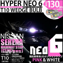 ニッサン セレナ ハイウェイスター (C27系 前期) 対応 LED ポジションランプ 競技車専用 T10 HYPER NEO 6 ピンク＆ホワイト 2個 2-D-10_画像1