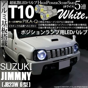 スズキ ジムニー (JB23W 6型) 対応 LED ポジションランプ T10 SMD5連 90lm ホワイト アルミ基板搭載 2個 車幅灯 2-B-5