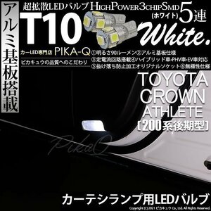 トヨタ クラウンアスリート (200系 後期) 対応 LED カーテシランプ T10 SMD5連 90lm ホワイト アルミ基板搭載 2個 室内灯 2-B-5