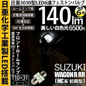 スズキ ワゴンR RR (MC系 前期) 対応 LED フロントルームランプ T10×31 日亜3030 6連 枕型 140lm ホワイト 1個 11-H-25