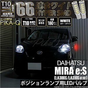 ダイハツ ミライース (LA300S/310S 前期) 対応 LED ポジションランプ T10 66連 180lm ホワイト 2個 車幅灯 3-A-8