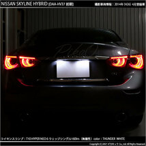 ニッサン スカイラインHV (V37系 前期) 対応 LED ライセンスランプ T10 HYPER NEO 6 160lm サンダーホワイト 6700K 2個 2-C-10_画像5