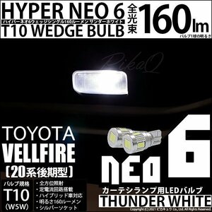 トヨタ ヴェルファイア (20系 後期) 対応 LED カーテシランプ T10 HYPER NEO 6 160lm サンダーホワイト 6700K 2個 室内灯 2-C-10