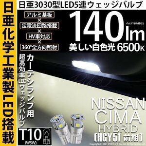 ニッサン シーマHV (HGY51 前期) 対応 LED カーテシランプ T10 日亜3030 SMD5連 140lm ホワイト 2個 11-H-3