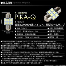 ニッサン デイズルークス ハイウェイスター (B21A系 前期) 対応 LED リアルームランプ T10×31 日亜3030 6連 枕型 140lm 白 1個 11-H-25_画像5