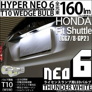 ホンダ フィットシャトル (GG7/8/GP2) 対応 LED ライセンスランプ T10 HYPER NEO 6 160lm サンダーホワイト 6700K 2個 2-C-10