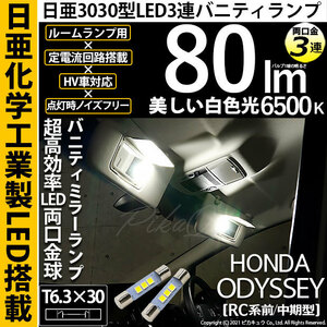 ホンダ オデッセイ (RC系 前/中期) 対応 LED バニティミラーランプ T6.3×30 日亜3030 3連 両口金球 80lm ホワイト 2個 11-H-32