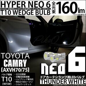 トヨタ カムリ (AXVH70/75) 対応 LED カーテシランプ T10 HYPER NEO 6 160lm サンダーホワイト 6700K 2個 室内灯 2-C-10