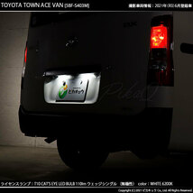 トヨタ タウンエース バン (S403M/413M) 対応 LED ライセンスランプ T10 Cat's Eye 110lm ホワイト 6200K 2個 ナンバー灯 3-B-5_画像6