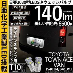 トヨタ タウンエース バン (S403M/413M) 対応 LED ライセンスランプ T10 日亜3030 SMD5連 140lm ホワイト 2個 11-H-3