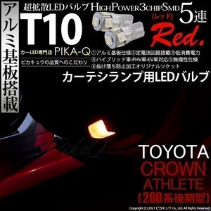 トヨタ クラウンアスリート (200系 後期) 対応 LED カーテシランプ T10 SMD5連 レッド アルミ基板搭載 2個 2-C-5