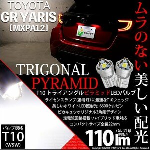 トヨタ GR ヤリス (MXPA12) 対応 LED ライセンスランプ T10 トライアングルピラミッド 110lm ホワイト 6600K 2個 ナンバー灯 3-C-4