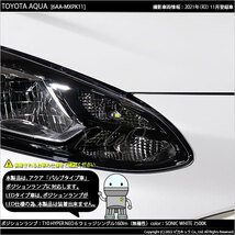 トヨタ アクア (MXPK10系) バルブタイプ車 対応 LED ポジションランプ T10 HYPER NEO 6 160lm ソニックホワイト 2個 11-H-9_画像8