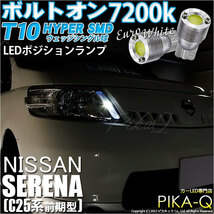 ニッサン セレナ (C25系 前期) 対応 LED バルブ ポジションランプ T10 ボルトオン 45lm ユーロホワイト 7200K 2個 3-B-8_画像1