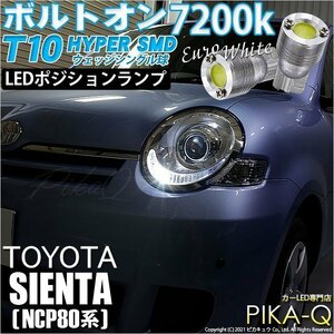 トヨタ シエンタ (NCP80系) 対応 LED ポジションランプ T10 ボルトオン 45lm ユーロホワイト 7200K 2個 3-B-8