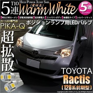 トヨタ ラクティス (120系 前期) 対応 LED ポジションランプ T10 SMD5連 80lm ウォームホワイト 電球色 2個 車幅灯 2-B-10