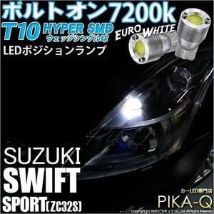 スズキ スイフトスポーツ (ZC32S) 対応 LED ポジションランプ T10 ボルトオン 45lm ユーロホワイト 7200K 2個 3-B-8