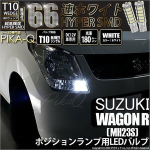 スズキ ワゴンR (MH23S) 対応 LED ポジションランプ T10 66連 180lm ホワイト 2個 車幅灯 3-A-8