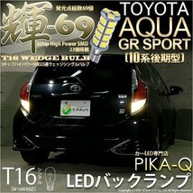 トヨタ アクア GRスポーツ (10系 後期) 対応 LED バックランプ T16 輝-69 23連 180lm ペールイエロー 2個 5-C-1_画像1