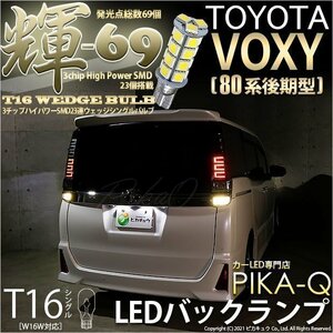 トヨタ ヴォクシー (80系 後期) 対応 LED バックランプ T16 輝-69 23連 180lm ペールイエロー 2個 5-C-1