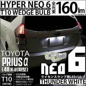 トヨタ プリウスα (40系 前期) 対応 LED ライセンスランプ T10 HYPER NEO 6 160lm サンダーホワイト 6700K 2個 2-C-10