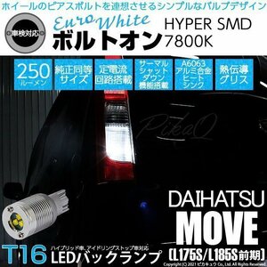 ダイハツ ムーヴ (L175S/185S 前期) 対応 LED バックランプ T16 ボルトオン SMD 蒼白色 ユーロホワイト 7800K 2個 5-C-2