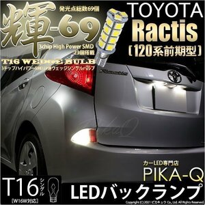 トヨタ ラクティス (120系 前期) 対応 LED バックランプ T16 輝-69 23連 180lm ペールイエロー 2個 5-C-1