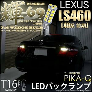 レクサス LS460 (40系 前期) 対応 LED バックランプ T16 輝-69 23連 180lm ペールイエロー 2個 5-C-1