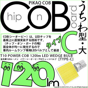 T10 LED バルブ COB ルームランプ タイプC うちわ型 120lm ホワイト 1個 4-B-9