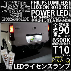 トヨタ タウンエース バン (S402M/412M) 対応 LED ライセンスランプ T10 G-FORCE 90lm ホワイト 6500K 2個 ナンバー灯 3-B-1