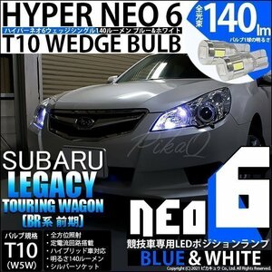 スバル レガシィ ツーリングワゴン (BR系 前期) 対応 LED ポジションランプ 競技車専用 T10 HYPER NEO 6 ブルー＆ホワイト 2個 2-D-9