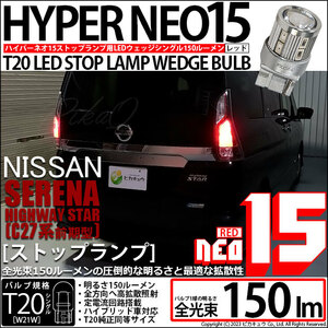 ニッサン セレナ ハイウェイスター (C27系 前期) 対応 LED ストップランプ T20S NEO15 150lm レッド 2個 6-A-9