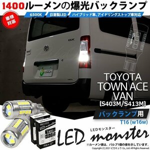 トヨタ タウンエース バン (S403M/413M) 対応 LED バックランプ T16 LED monster 1400lm ホワイト 6500K 2個 後退灯 11-H-1