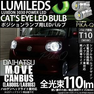 ダイハツ ムーヴ キャンバス (LA800S/810S) 対応 LED ポジションランプ T10 Cat's Eye 110lm ホワイト 6200K 2個 3-B-5