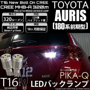 トヨタ オーリス (180系 前期) 対応 LED バックランプ T16 ボルトオン CREE MHB-A搭載 ホワイト 6000K 2個 5-C-3