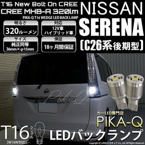 ニッサン セレナ (C26系 後期) 対応 LED バックランプ T16 ボルトオン CREE MHB-A搭載 ホワイト 6000K 2個 5-C-3