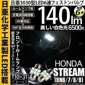 ホンダ ストリーム (RN6/7/8/9) 対応 LED フロントルームランプ T10×31 日亜3030 6連 枕型 140lm ホワイト 2個 11-H-24