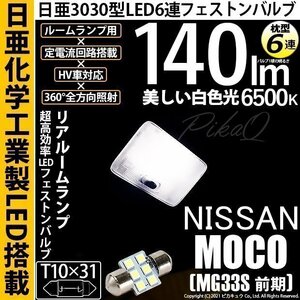 ニッサン モコ (MG33S 前期) 対応 LED リアルームランプ T10×31 日亜3030 6連 枕型 140lm ホワイト 1個 11-H-25