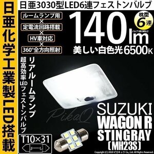 スズキ ワゴンR スティングレー (MH23S) 対応 LED リアルームランプ T10×31 日亜3030 6連 枕型 140lm ホワイト 1個 11-H-25