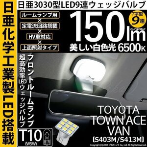 トヨタ タウンエース バン (S403M/413M) 対応 LED フロントルームランプ T10 日亜3030 9連 T字型 150lm ホワイト 1個 11-H-21