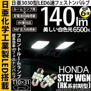 ホンダ ステップワゴン (RK系 前期) 対応 LED フロントルームランプ T10×31 日亜3030 6連 枕型 140lm ホワイト 2個 11-H-24